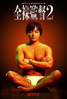 全裸導演第二季(全集)
