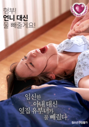 懷孕的妻子不在，鄰居的已婚女人幫忙放了水