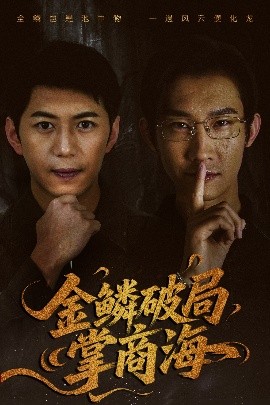 金鱗破局掌商海(全集)