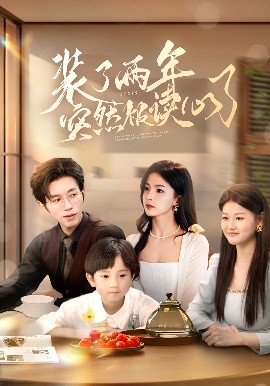 裝了兩年突然被讀心了(全集)