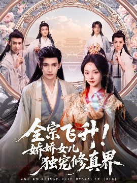 全宗飛升！嬌嬌女兒獨寵修真界(全集)