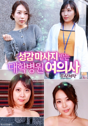 醫院女醫生的性感按摩