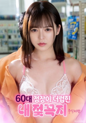 被60歲店長玷污的我的乳頭