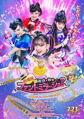 劇場版 秘密×戰士 幻影甜心！ ～拍成電影了～