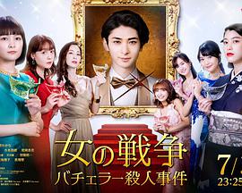 女人的戰爭～單身漢殺人事件～(全集)