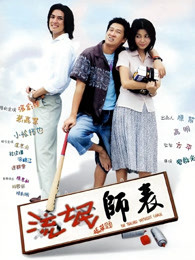 流氓師表粵語(yǔ)