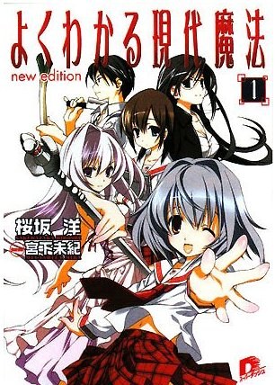 簡單易懂的現代魔法(全集)