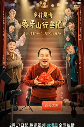 鄉(xiāng)村愛(ài)情之象牙山行善記(全集)