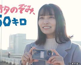 鐵道宅希未、50公里