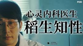 心靈內科醫生稻生知性(全集)