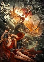 龍雀衛之噬魂蛛