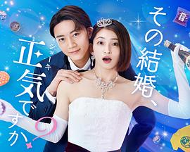 你認真要結這種婚嗎？(全集)
