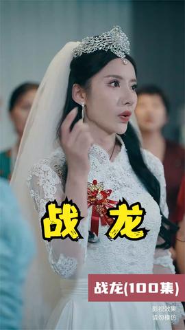 戰龍短劇版(全集)