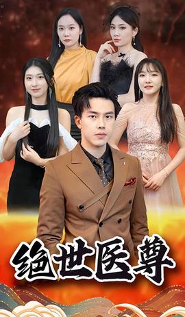 絕世醫尊(全集)