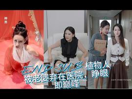 植物人被老婆棄在醫(yī)院，睜眼即巔峰(全集)