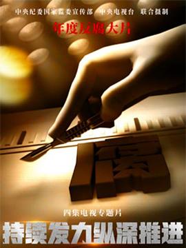 持續發力縱深推進(全集)