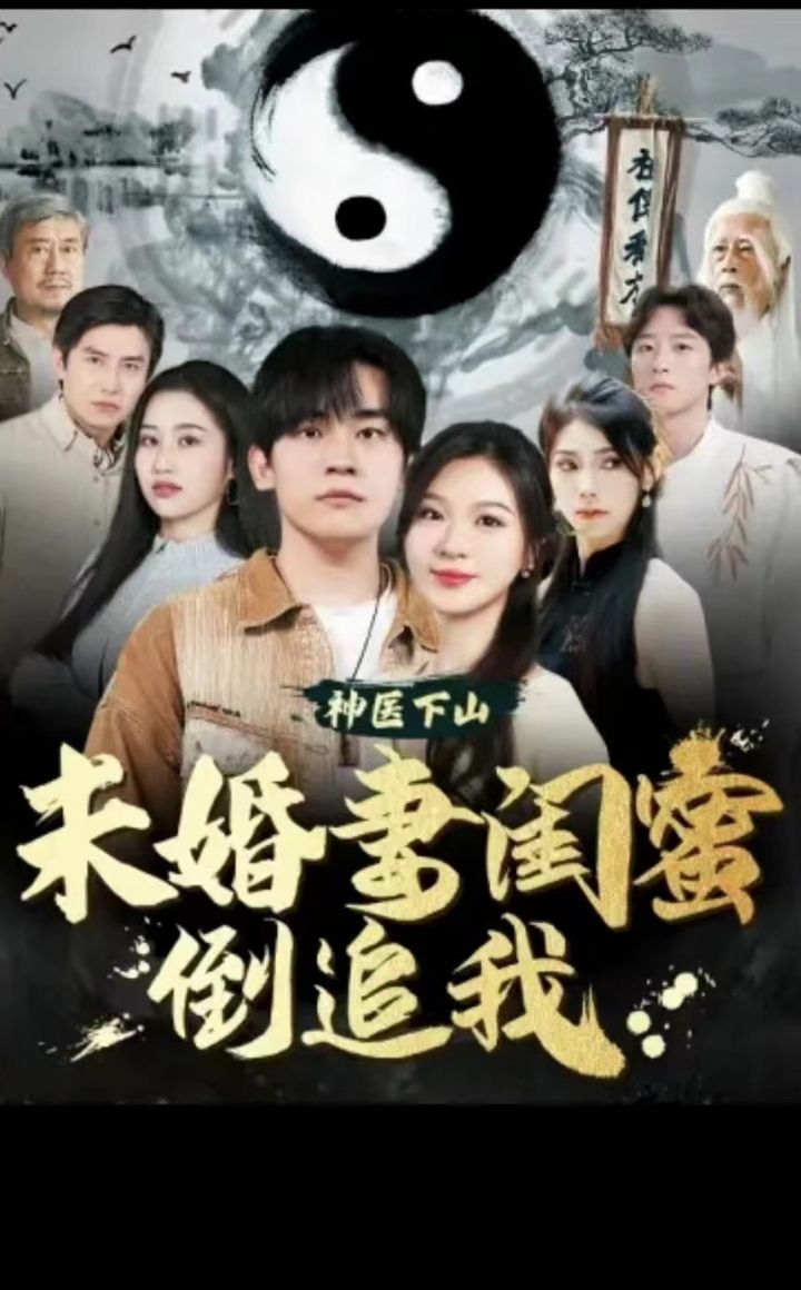 神醫下山，未婚妻閨蜜倒追我(全集)