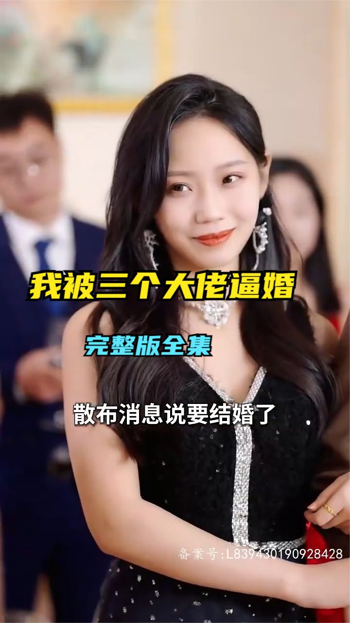 救命，我被三個大佬逼婚(全集)