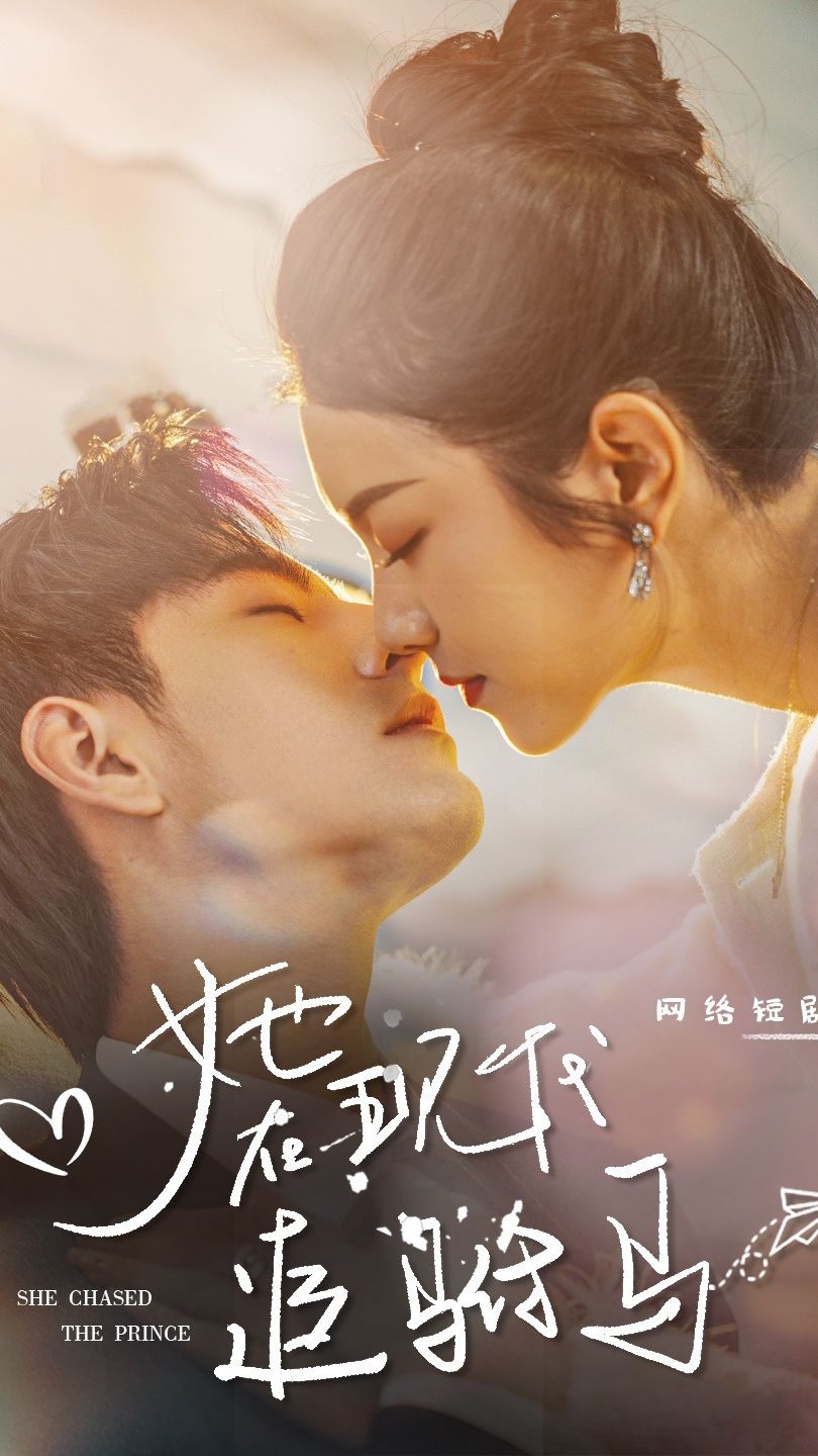 她在現代追駙馬(全集)