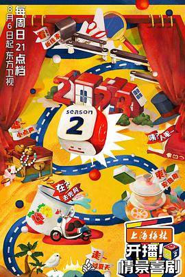開播！情景喜劇第二季(全集)