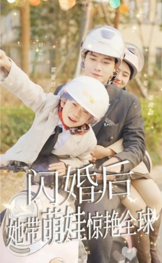 閃婚后，她帶萌娃驚艷全球短劇版(全集)