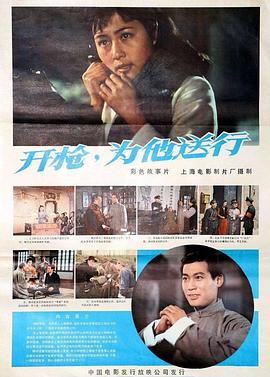 開槍，為他送行