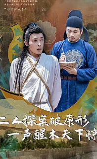 二人探案破原形，一聲醒木天下驚(全集)