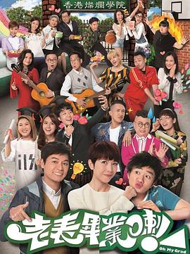 老表，畢業啦！國語(全集)