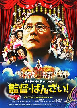 導(dǎo)演萬歲！