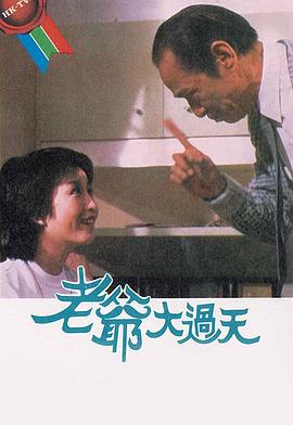 老爺大過天粵語(yǔ)(全集)