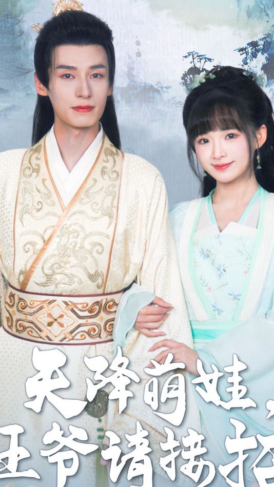 天降萌娃，王爺請接招(全集)