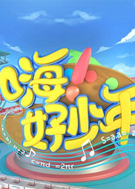 嗨！好少年2023(全集)