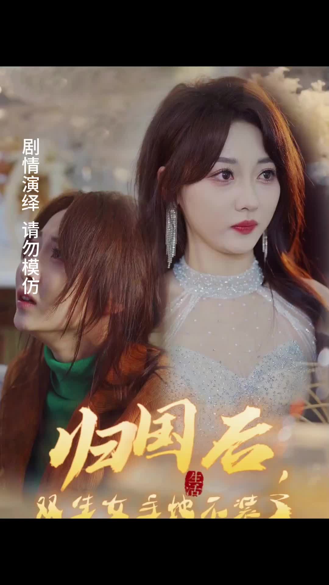 歸國(guó)后，雙生女主她不裝了(全集)