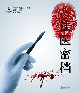 法醫密檔(全集)