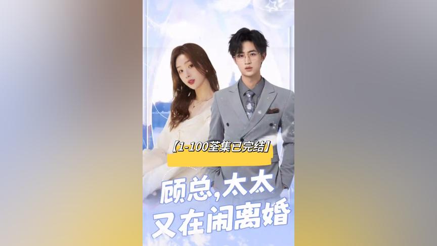 顧總，太太又在鬧離婚(全集)