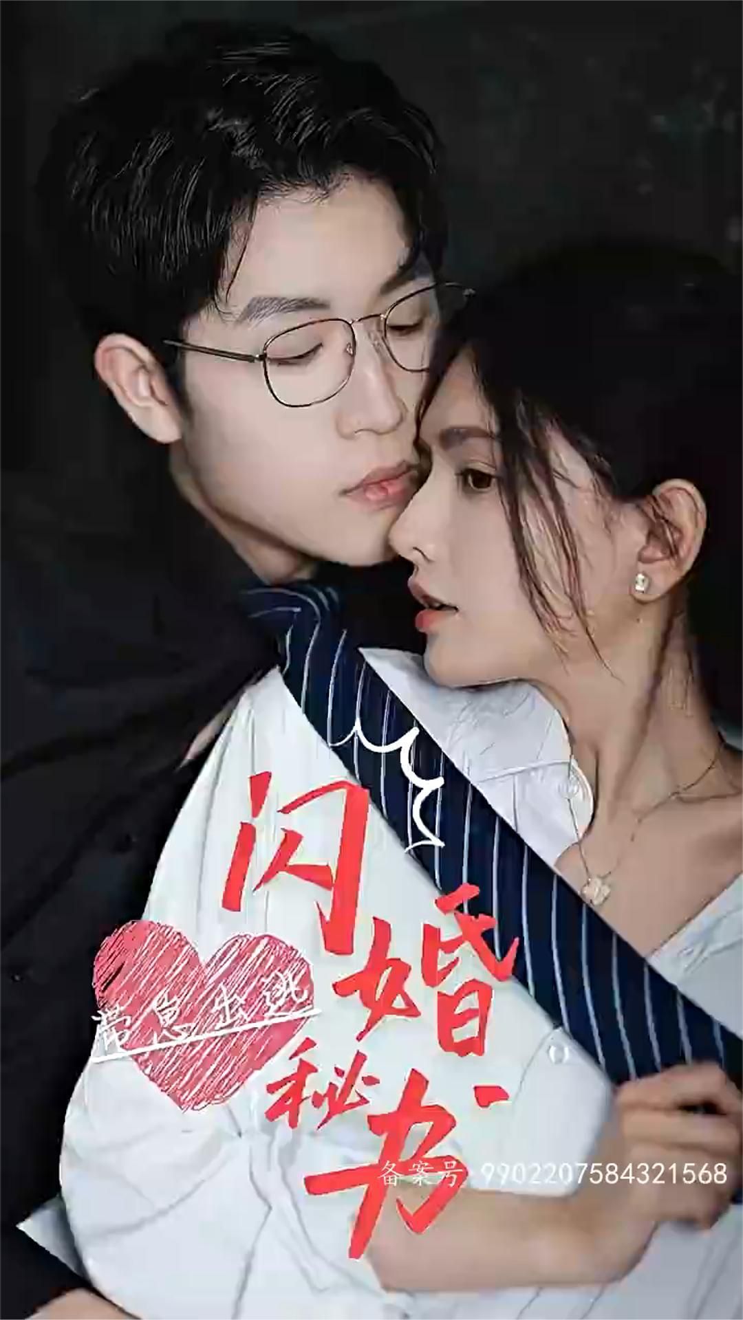 閃婚秘書，帶崽出逃(全集)