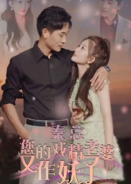 秦總，您的戲精老婆又作妖了(全集)