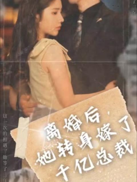 離婚后，她轉身嫁給了千億總裁(全集)