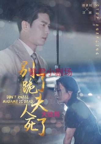 別跪了，夫人死了(全集)