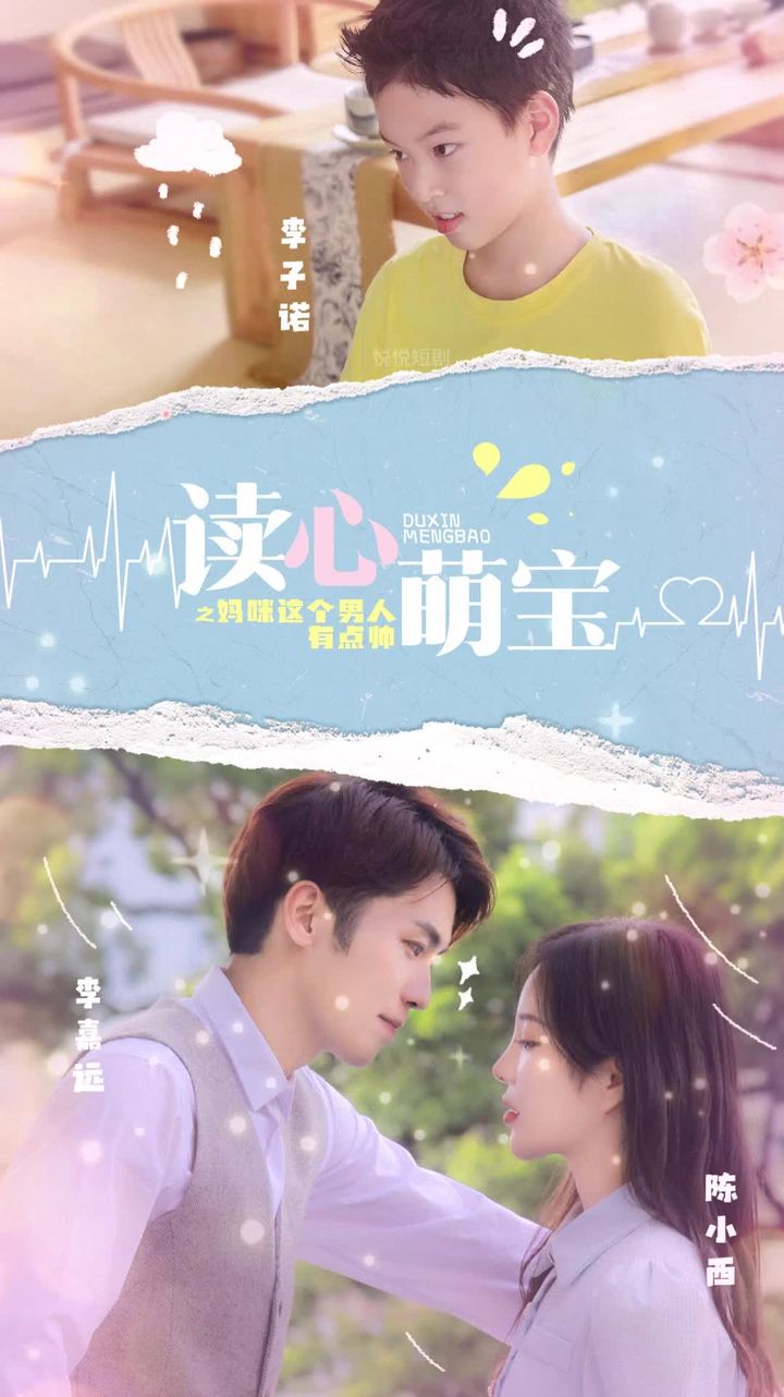 讀心萌寶，媽咪這個男人有點帥(全集)