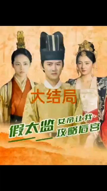 假太監，女帝讓我攻略后宮(全集)