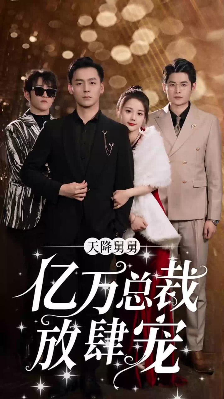 天降舅舅，億萬總裁放肆寵(全集)