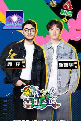 開工！喜劇之夜