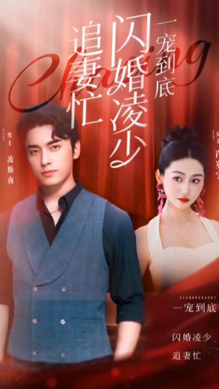 一寵到底，閃婚凌少追妻忙120集(全集)