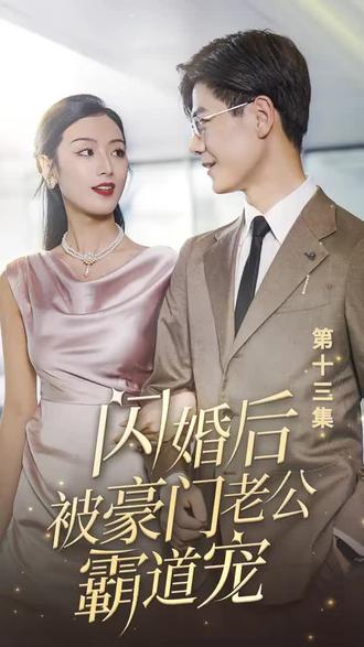 閃婚后，被豪門老公霸道寵(全集)