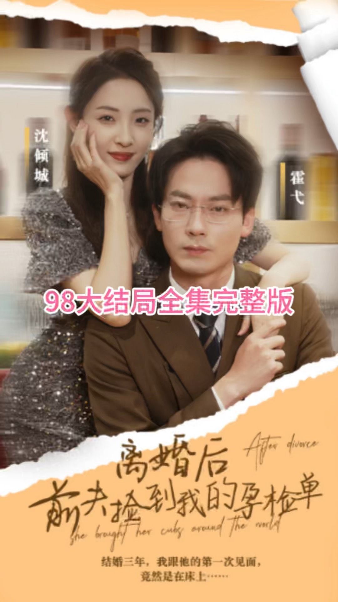 離婚后，前夫撿到我的孕檢單(全集)