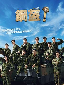 Teppachi! 鋼盔！(全集)