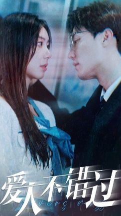愛人不錯過(全集)