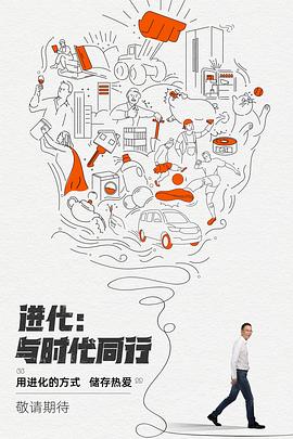 進化：與時代同行(全集)