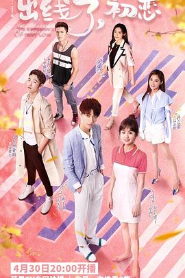 出線了，初戀(全集)